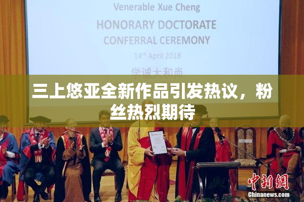三上悠亚全新作品引发热议，粉丝热烈期待