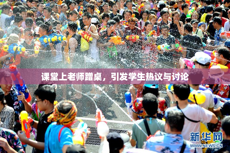 课堂上老师蹭桌，引发学生热议与讨论