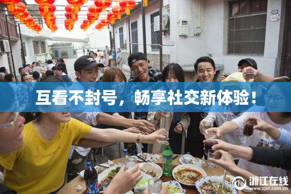 互看不封号，畅享社交新体验！