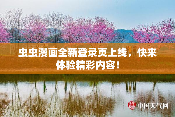 虫虫漫画全新登录页上线，快来体验精彩内容！