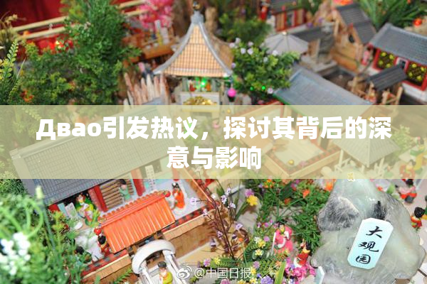 Двао引发热议，探讨其背后的深意与影响