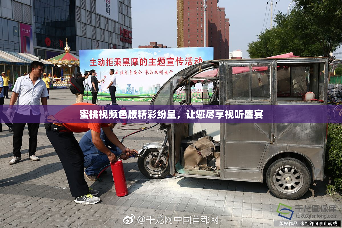 蜜桃视频色版精彩纷呈，让您尽享视听盛宴