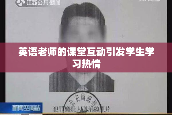 英语老师的课堂互动引发学生学习热情