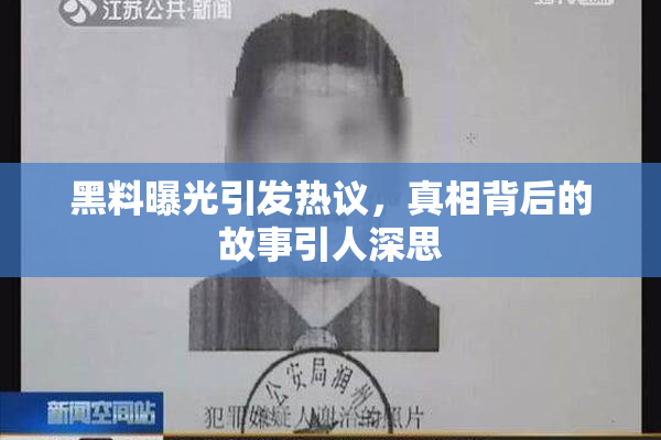 黑料曝光引发热议，真相背后的故事引人深思