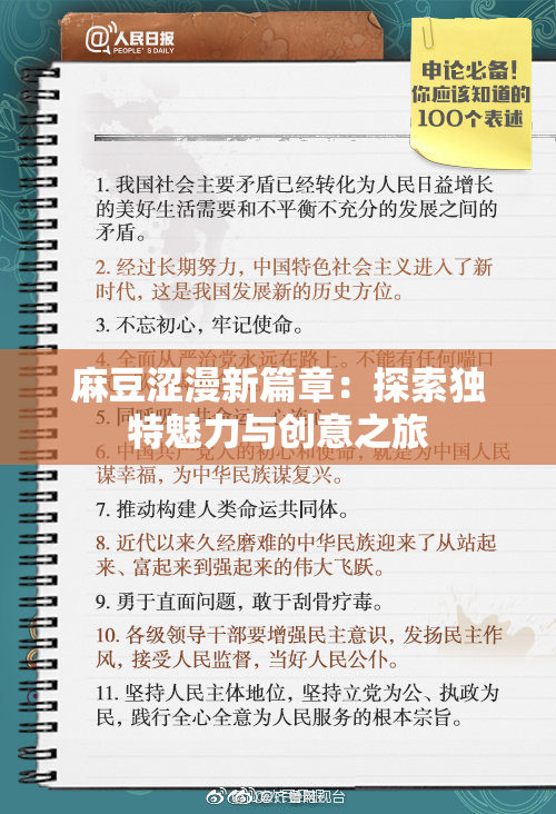 麻豆涩漫新篇章：探索独特魅力与创意之旅