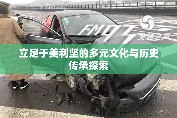 立足于美利坚的多元文化与历史传承探索