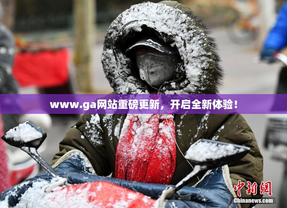 www.ga网站重磅更新，开启全新体验！