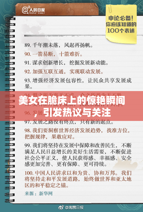 美女在脆床上的惊艳瞬间，引发热议与关注
