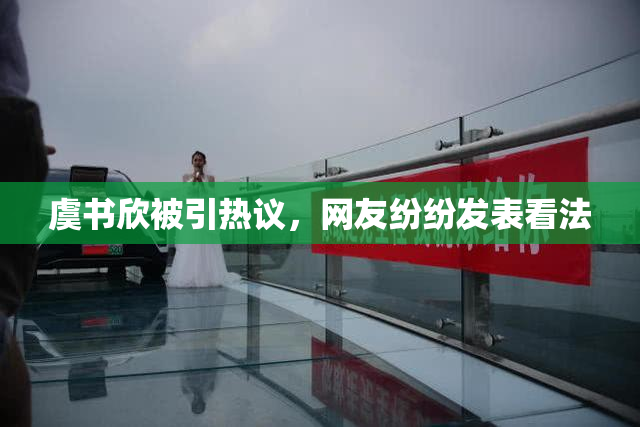 虞书欣被引热议，网友纷纷发表看法