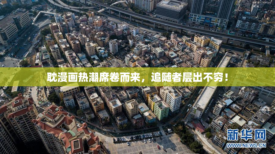 耽漫画热潮席卷而来，追随者层出不穷！