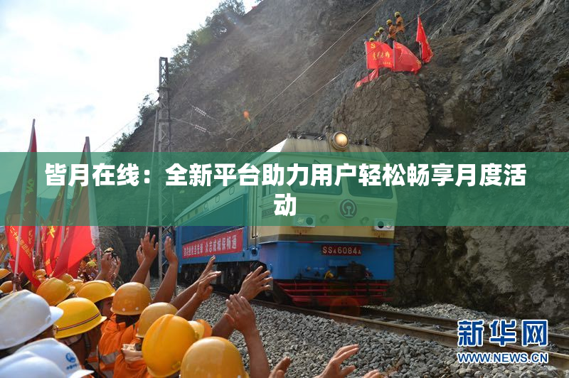 皆月在线：全新平台助力用户轻松畅享月度活动
