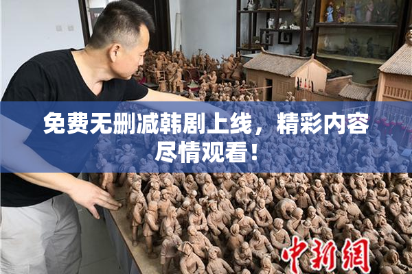 免费无删减韩剧上线，精彩内容尽情观看！