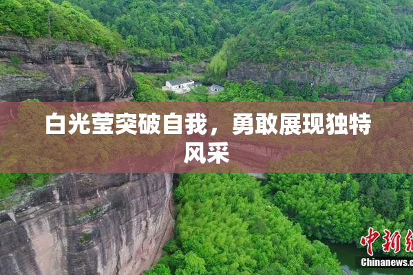 白光莹突破自我，勇敢展现独特风采