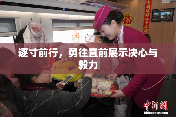 逐寸前行，勇往直前展示决心与毅力