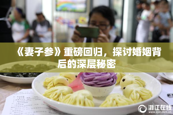 《妻子参》重磅回归，探讨婚姻背后的深层秘密