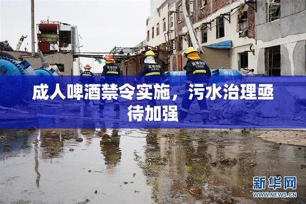 成人啤酒禁令实施，污水治理亟待加强