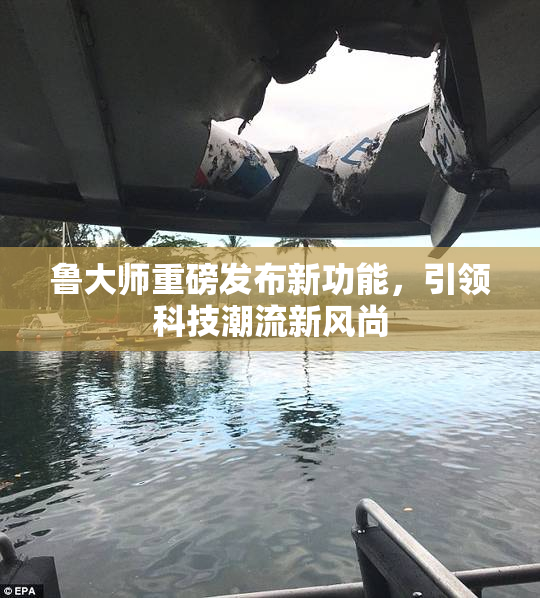 鲁大师重磅发布新功能，引领科技潮流新风尚
