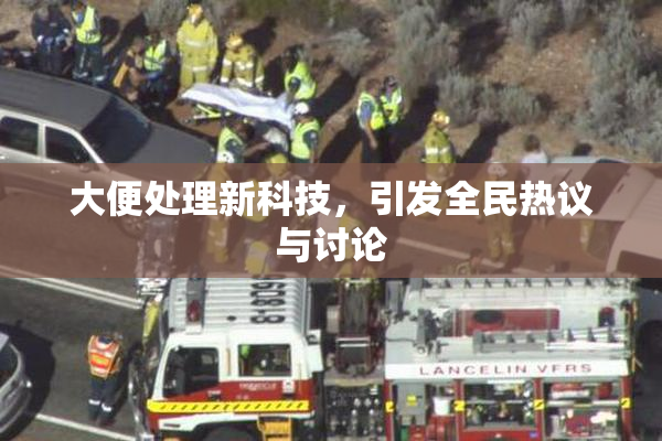 大便处理新科技，引发全民热议与讨论
