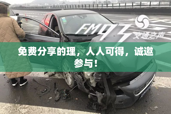 免费分享的理，人人可得，诚邀参与！
