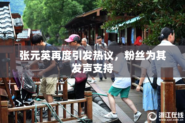 张元英再度引发热议，粉丝为其发声支持