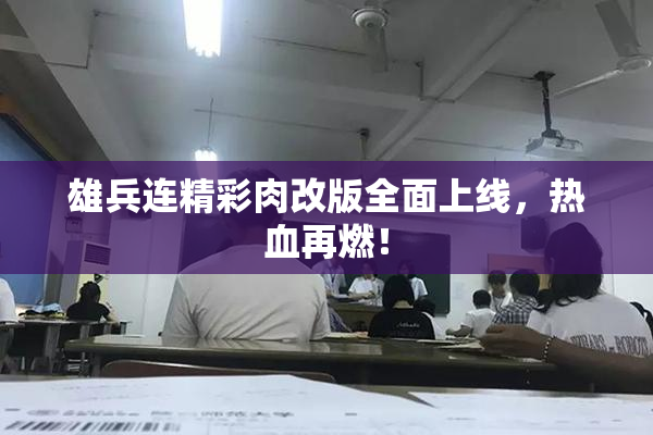 雄兵连精彩肉改版全面上线，热血再燃！