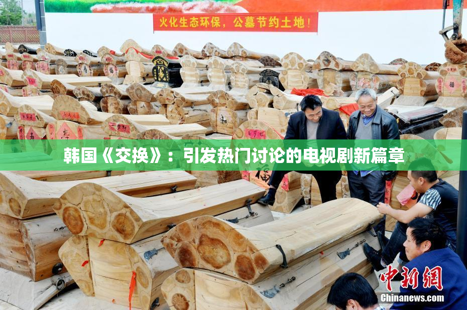 韩国《交换》：引发热门讨论的电视剧新篇章