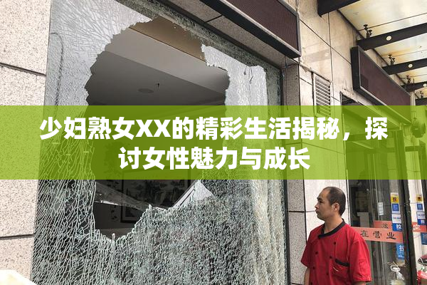 少妇熟女XX的精彩生活揭秘，探讨女性魅力与成长