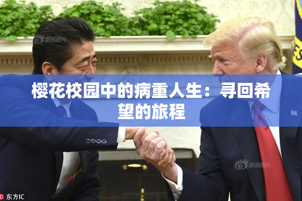 樱花校园中的病重人生：寻回希望的旅程