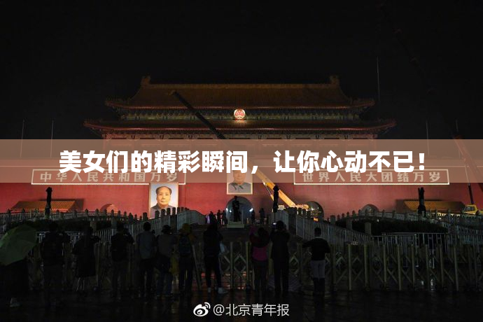美女们的精彩瞬间，让你心动不已！