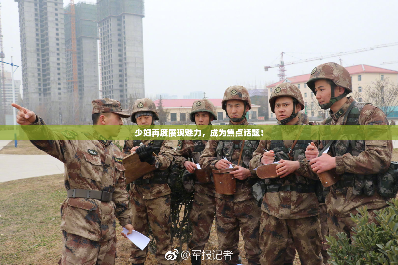少妇再度展现魅力，成为焦点话题！