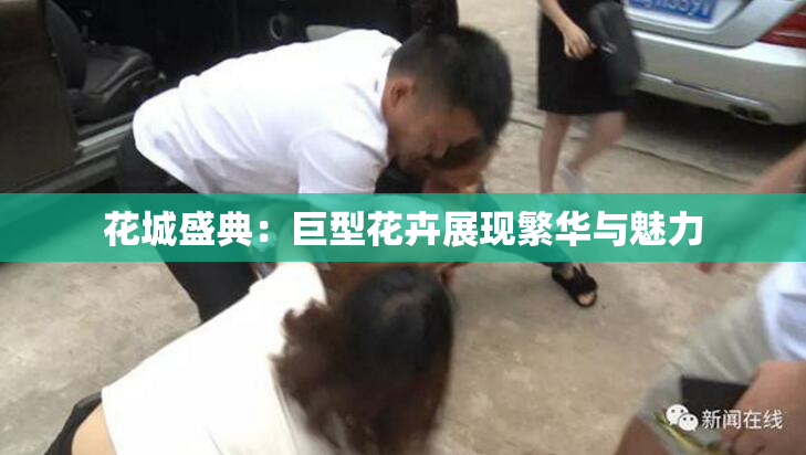 花城盛典：巨型花卉展现繁华与魅力