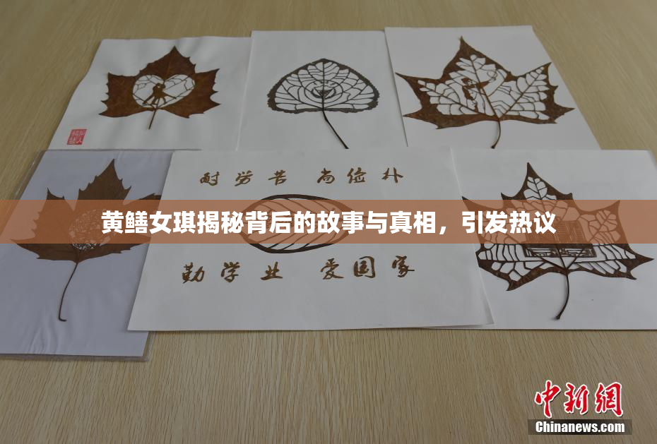 黄鳝女琪揭秘背后的故事与真相，引发热议