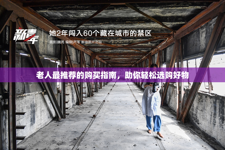 老人最推荐的购买指南，助你轻松选购好物