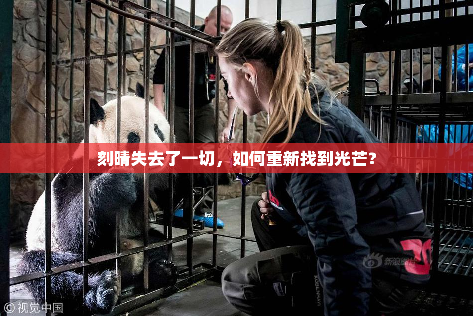 刻晴失去了一切，如何重新找到光芒？