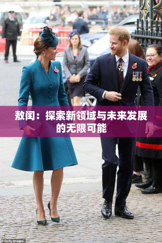 敖闰：探索新领域与未来发展的无限可能