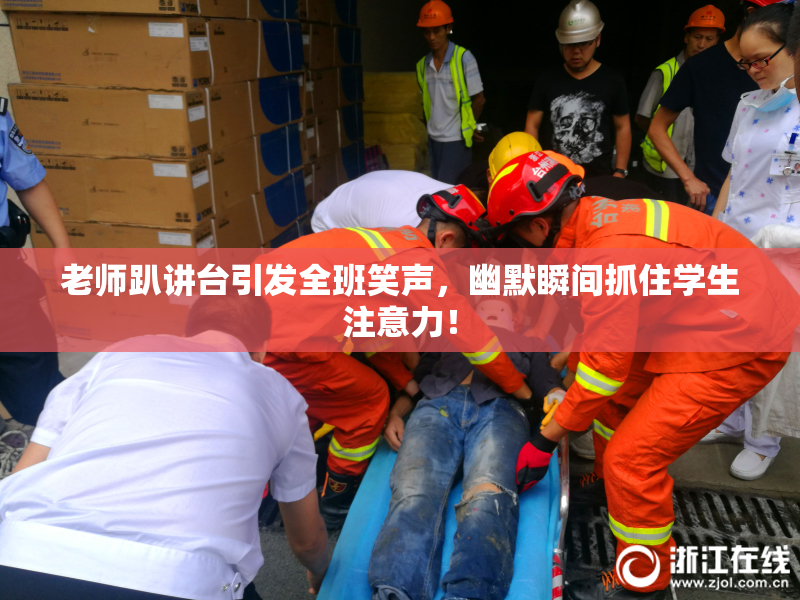 老师趴讲台引发全班笑声，幽默瞬间抓住学生注意力！