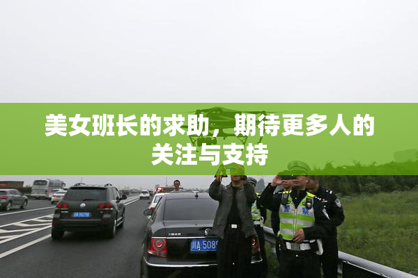 美女班长的求助，期待更多人的关注与支持