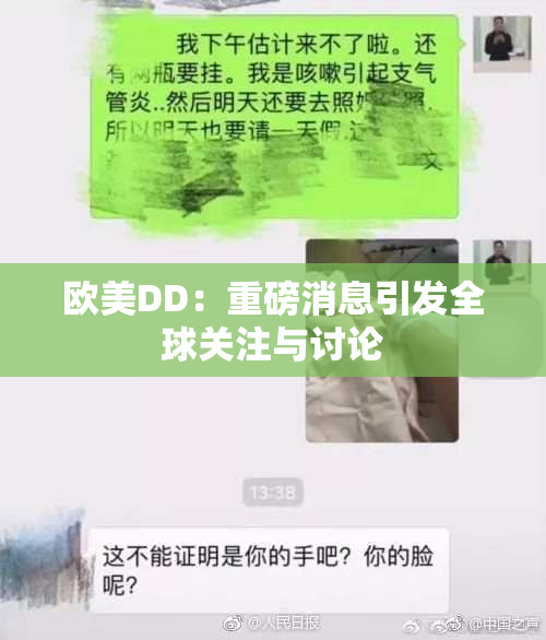 欧美DD：重磅消息引发全球关注与讨论