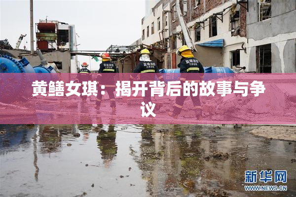 黄鳝女琪：揭开背后的故事与争议