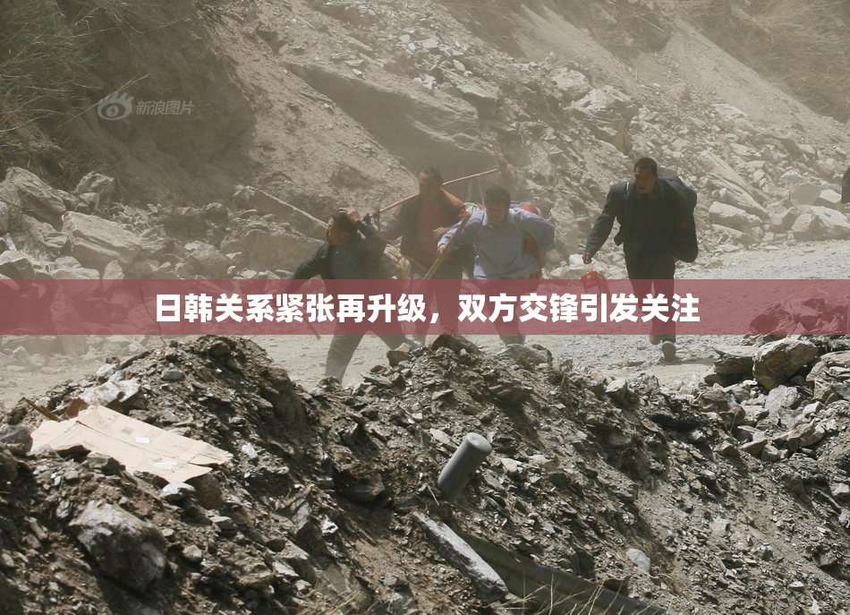 日韩关系紧张再升级，双方交锋引发关注