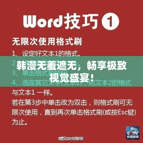 韩漫无羞遮无，畅享极致视觉盛宴！