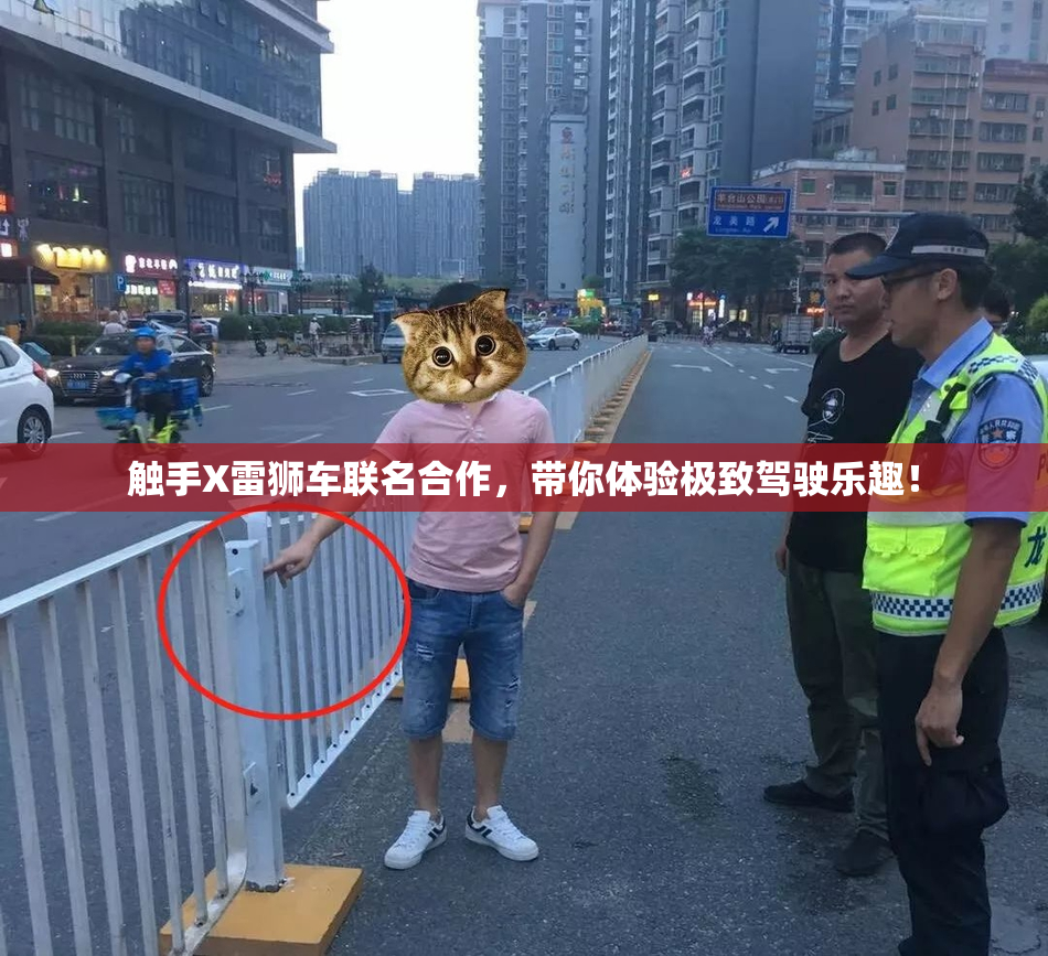 触手X雷狮车联名合作，带你体验极致驾驶乐趣！