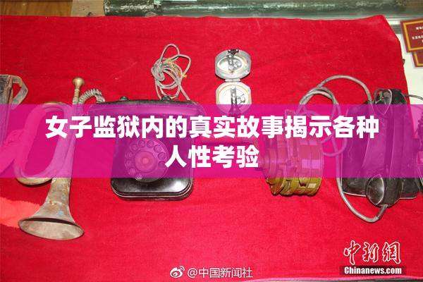 女子监狱内的真实故事揭示各种人性考验