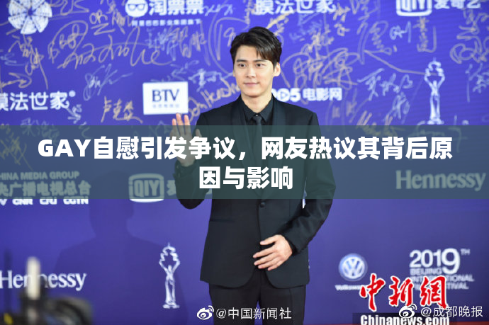 GAY自慰引发争议，网友热议其背后原因与影响