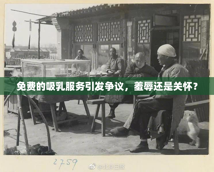 免费的吸乳服务引发争议，羞辱还是关怀？