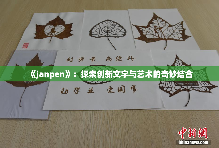《janpen》：探索创新文字与艺术的奇妙结合