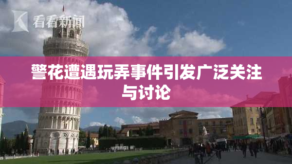 警花遭遇玩弄事件引发广泛关注与讨论