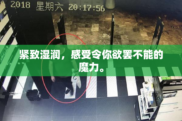 紧致湿润，感受令你欲罢不能的魔力。