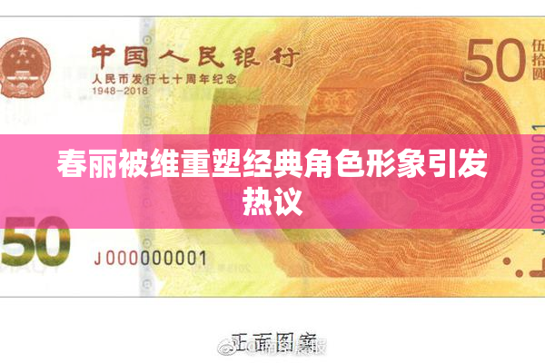 春丽被维重塑经典角色形象引发热议