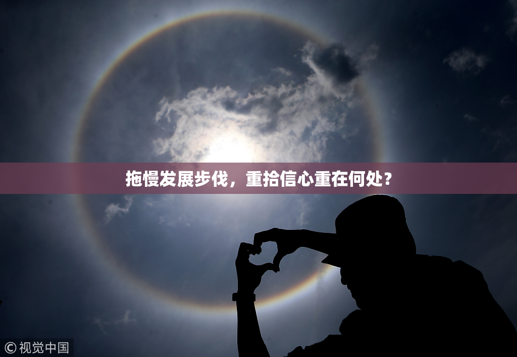 拖慢发展步伐，重拾信心重在何处？